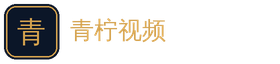 青柠视频